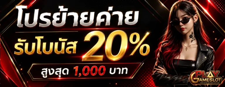 playgameslot-โปรโมชั่น