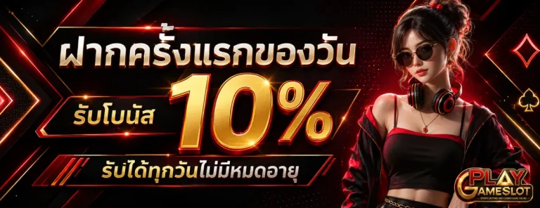 playgameslot-โปรโมชั่น